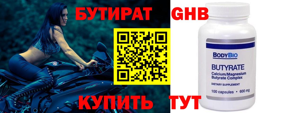 БУТИРАТ оксибутират  Вход с VPN  Миасс 